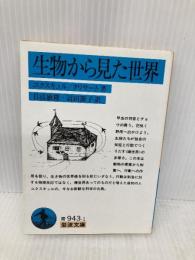 生物から見た世界 (岩波文庫 青 943-1) 岩波書店 ユクスキュル