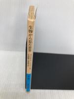 生物から見た世界 (岩波文庫 青 943-1) 岩波書店 ユクスキュル
