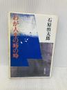わが人生の時の時 (新潮文庫 い 11-10) 新潮社 石原 慎太郎