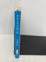 わが人生の時の時 (新潮文庫 い 11-10) 新潮社 石原 慎太郎