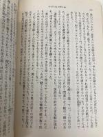 わが人生の時の時 (新潮文庫 い 11-10) 新潮社 石原 慎太郎