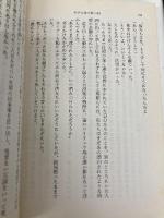 わが人生の時の時 (新潮文庫 い 11-10) 新潮社 石原 慎太郎