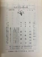 わが人生の時の時 (新潮文庫 い 11-10) 新潮社 石原 慎太郎