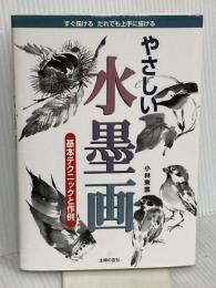 やさしい水墨画―基本テクニックと作例 主婦の友社 小林 東雲