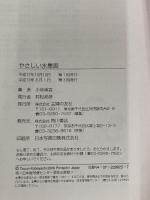 やさしい水墨画―基本テクニックと作例 主婦の友社 小林 東雲