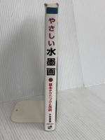 やさしい水墨画―基本テクニックと作例 主婦の友社 小林 東雲