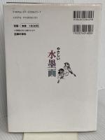 やさしい水墨画―基本テクニックと作例 主婦の友社 小林 東雲