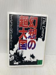 幻想の超大国: アメリカの世紀の終わりに (講談社文庫 は 35-2) 講談社 デイビッド ハルバースタム