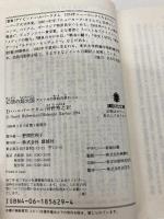 幻想の超大国: アメリカの世紀の終わりに (講談社文庫 は 35-2) 講談社 デイビッド ハルバースタム
