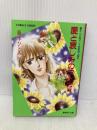 愛と哀しみのフーガ 下: まんが家マリナ密室殺人事件 (集英社文庫 コバルトシリーズ 183-P) 集英社 藤本 ひとみ
