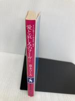 愛と哀しみのフーガ 下: まんが家マリナ密室殺人事件 (集英社文庫 コバルトシリーズ 183-P) 集英社 藤本 ひとみ