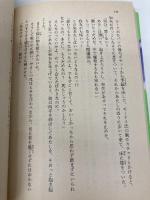 愛と哀しみのフーガ 下: まんが家マリナ密室殺人事件 (集英社文庫 コバルトシリーズ 183-P) 集英社 藤本 ひとみ