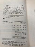 愛と哀しみのフーガ 下: まんが家マリナ密室殺人事件 (集英社文庫 コバルトシリーズ 183-P) 集英社 藤本 ひとみ