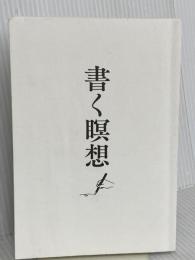 【※カバー無し】書く瞑想 1日15分、紙に書き出すと頭と心が整理される