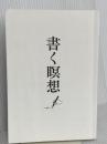 【※カバー無し】書く瞑想 1日15分、紙に書き出すと頭と心が整理される