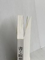 【※カバー無し】書く瞑想 1日15分、紙に書き出すと頭と心が整理される