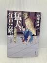 わんわん武士道 猛犬、江戸に跳ぶ (双葉文庫) 双葉社 経塚 丸雄