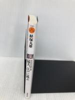 わんわん武士道 猛犬、江戸に跳ぶ (双葉文庫) 双葉社 経塚 丸雄