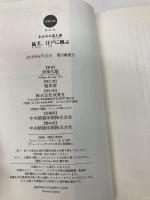 わんわん武士道 猛犬、江戸に跳ぶ (双葉文庫) 双葉社 経塚 丸雄