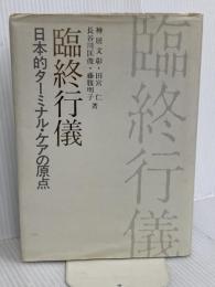 臨終行儀: 日本的ターミナル・ケアの原点 北辰堂 神居 文彰