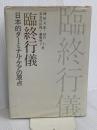 臨終行儀: 日本的ターミナル・ケアの原点 北辰堂 神居 文彰