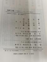 臨終行儀: 日本的ターミナル・ケアの原点 北辰堂 神居 文彰