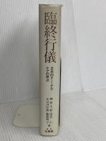 臨終行儀: 日本的ターミナル・ケアの原点 北辰堂 神居 文彰