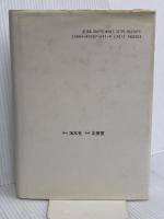 臨終行儀: 日本的ターミナル・ケアの原点 北辰堂 神居 文彰