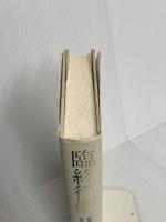 臨終行儀: 日本的ターミナル・ケアの原点 北辰堂 神居 文彰