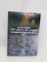 ダイナマイト・パーティへの招待 (ハヤカワ・ミステリ文庫 ラ 3-16) 早川書房 ピーター ラヴゼイ