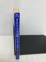 ダイナマイト・パーティへの招待 (ハヤカワ・ミステリ文庫 ラ 3-16) 早川書房 ピーター ラヴゼイ