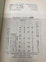 ダイナマイト・パーティへの招待 (ハヤカワ・ミステリ文庫 ラ 3-16) 早川書房 ピーター ラヴゼイ