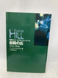 自殺の丘 (扶桑社ミステリー エ 3-3) 扶桑社 ジェイムズ・エルロイ
