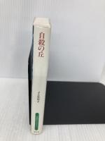 自殺の丘 (扶桑社ミステリー エ 3-3) 扶桑社 ジェイムズ・エルロイ
