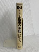 【※カバー無し】ナンバ-ワン企業の法則: カスタマ-・インティマシ-で強くなる 日本経済新聞出版 マイケル トレーシー