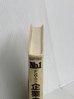 【※カバー無し】ナンバ-ワン企業の法則: カスタマ-・インティマシ-で強くなる 日本経済新聞出版 マイケル トレーシー