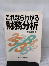 これならわかる財務分析 ビジネス教育出版社 中邨 公男