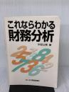 これならわかる財務分析 ビジネス教育出版社 中邨 公男