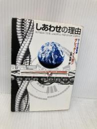 しあわせの理由 (ハヤカワ文庫 SF イ 2-4) 早川書房 グレッグ イーガン