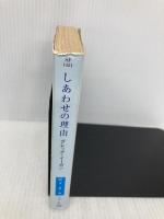 しあわせの理由 (ハヤカワ文庫 SF イ 2-4) 早川書房 グレッグ イーガン