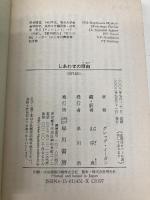 しあわせの理由 (ハヤカワ文庫 SF イ 2-4) 早川書房 グレッグ イーガン