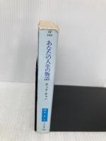あなたの人生の物語 (ハヤカワ文庫SF) 早川書房 テッド・チャン