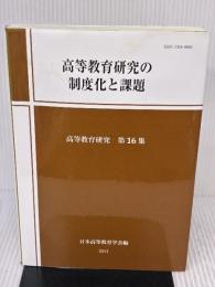 【※イタミ有り】高等教育研究の制度化と課題 (高等教育研究 第 16集) 玉川大学出版部 日本高等教育学会