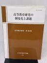 【※イタミ有り】高等教育研究の制度化と課題 (高等教育研究 第 16集) 玉川大学出版部 日本高等教育学会