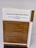 【※イタミ有り】高等教育研究の制度化と課題 (高等教育研究 第 16集) 玉川大学出版部 日本高等教育学会