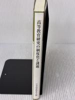 【※イタミ有り】高等教育研究の制度化と課題 (高等教育研究 第 16集) 玉川大学出版部 日本高等教育学会
