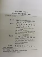 【※イタミ有り】高等教育研究の制度化と課題 (高等教育研究 第 16集) 玉川大学出版部 日本高等教育学会