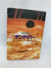 【※イタミ有】サンダイバー (ハヤカワ文庫SF) 早川書房 デイヴィッド ブリン