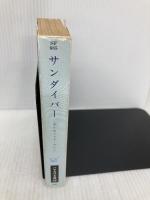 【※イタミ有】サンダイバー (ハヤカワ文庫SF) 早川書房 デイヴィッド ブリン