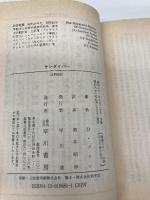 【※イタミ有】サンダイバー (ハヤカワ文庫SF) 早川書房 デイヴィッド ブリン